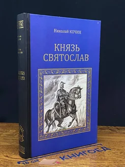 Князь Святослав