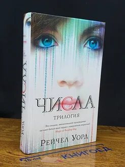 Числа. Трилогия