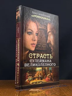 Роксолана. Страсть Сулеймана Великолепного