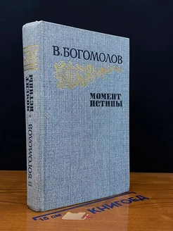 Момент истины