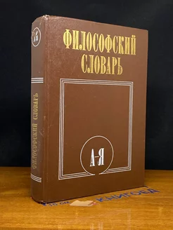 Философский словарь