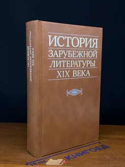 История зарубежной литературы XIX века. Учебник