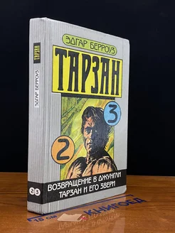 Тарзан. Книги 2-3. Возвращение в джунгли. Тарзан и его звери