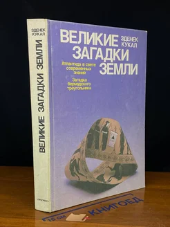 Великие загадки Земли