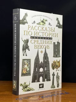 Рассказы по истории средних веков. 6 класс