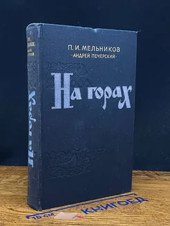 На горах. В двух книгах. Книга 2