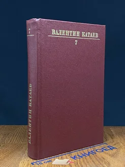 Валентин Катаев. Собрание сочинений в десяти томах. Том 7