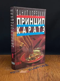 Принцип каратэ