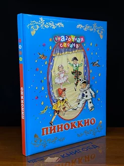 Пиноккио