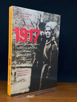 1917. Краткая история, документы, фотографии