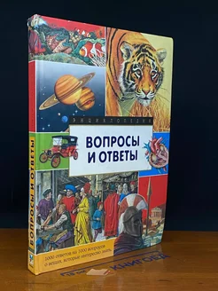 Вопросы и ответы. Энциклопедия