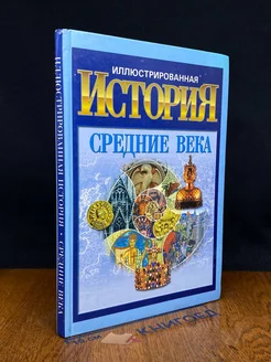 Иллюстрированная история. Средние века