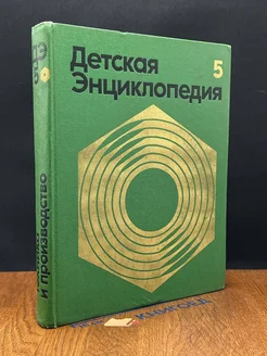 Детская энциклопедия. Том 5. Техника и производство