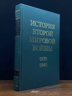 История Второй Мировой во**ы. 1939 - 1945. Том 6