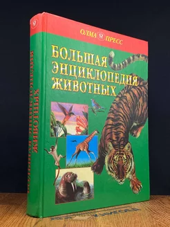 Большая энциклопедия животных