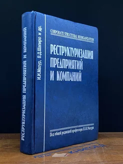 Реструктуризация предприятий и компаний