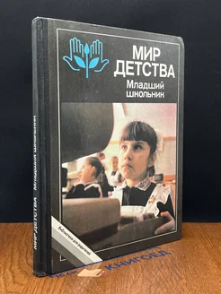 Мир детства. Младший школьник