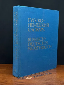 Русско-немецкий словарь