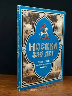 Москва 850 лет. Северный административный округ