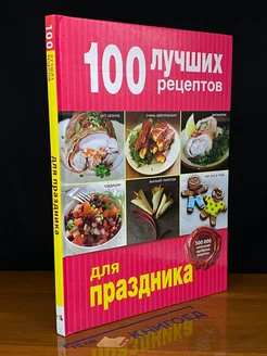 100 лучших рецептов для праздника