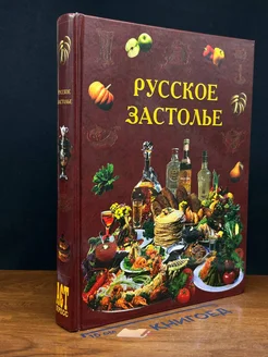 Русское застолье