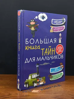 Большая книга тайн для мальчиков