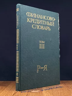 Финансово-кредитный словарь. В трех томах. Том 3