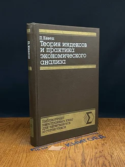 Теория индексов и практика экономического анализа