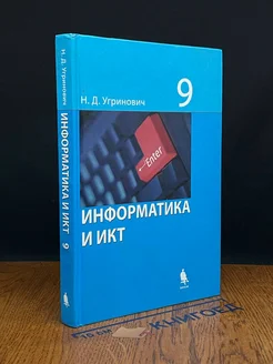 Информатика и ИКТ. 9 класс