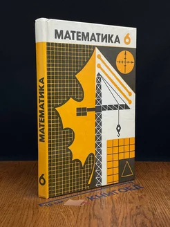 Математика. 6 класс