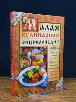 Малая кулинарная энциклопедия