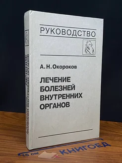 Лечение болезней внутренних органов. Том 3. Книга 1