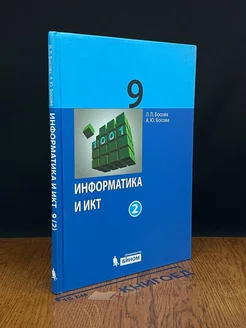 Информатика и ИКТ. 9 класс. Часть 2