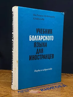 Учебник болгарского языка для иностранцев