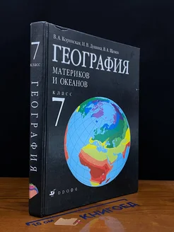 География материков и океанов. 7 класс. Учебник