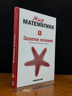 Мир математики. Том 1. Золотое сечение Де Агостини 266798068 купить за 569 ₽ в интернет-магазине Wildberries