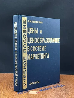 Цены и ценообразование в системе маркетинга. Учебное пособие