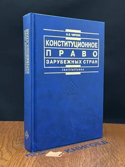 Конституционное право зарубежных стран