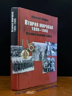 Вторая мировая. 1939-1945. История великой во**ы