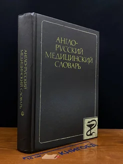 Англо-русский медицинский словарь