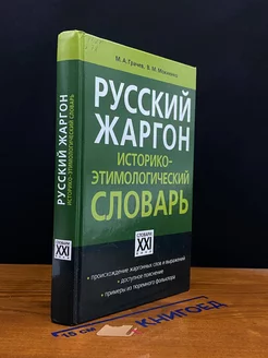 Русский жаргон. Историко-этимологический словарь