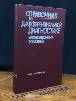 Справочник по дифференц. диагностике инфекционных болезней