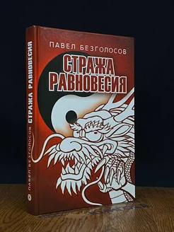 Стража равновесия