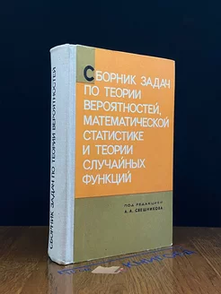 Сб. задач по теории вероятностей, математической статистике