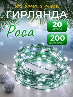 Гирлянда Роса 20м новогодняя на елку 266798972 купить за 365 ₽ в интернет-магазине Wildberries