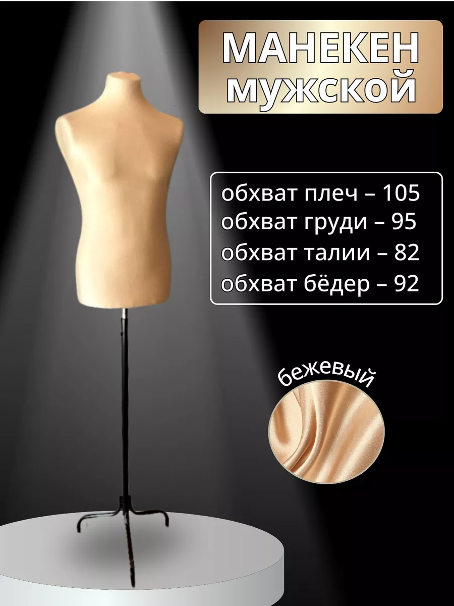 Манекен портновский...