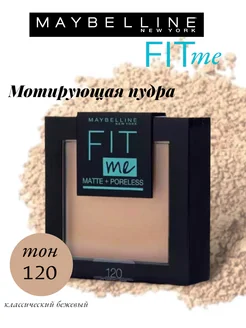 Пудра матирующая «Fit Me» оттенок 120 классический бежевый Maybelline New York 266801755 купить за 664 ₽ в интернет-магазине Wildberries