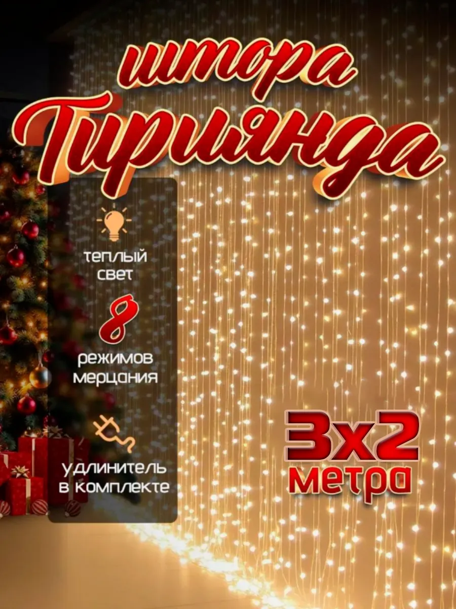 Гирлянда штора...