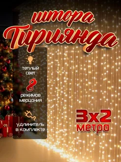 Гирлянда штора на окно 3x2