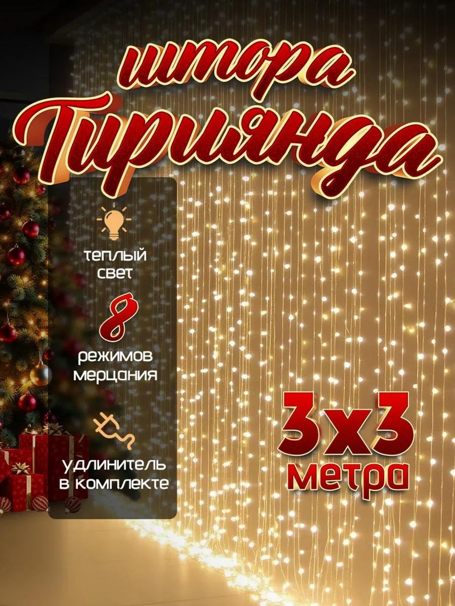 Гирлянда штора...